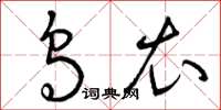 曾庆福乌衣草书怎么写
