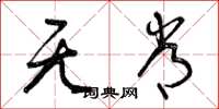 曾庆福无常草书怎么写
