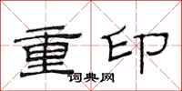 范连陞重印隶书怎么写