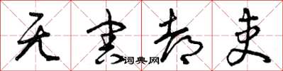 曾庆福无害都吏草书怎么写