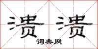 范连陞溃溃隶书怎么写