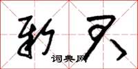 朱锡荣新君草书怎么写