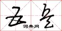 曾庆福五兵草书怎么写