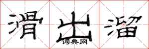 范连陞滑出溜隶书怎么写