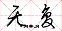 曾庆福无复草书怎么写