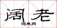 范连陞阔老隶书怎么写