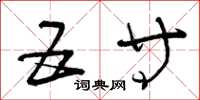 曾庆福五等草书怎么写