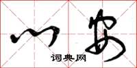 曾庆福心安草书怎么写