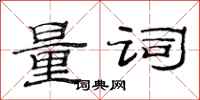 范连陞量词隶书怎么写