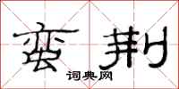 范连陞蛮荆隶书怎么写