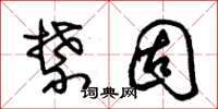 朱锡荣禁固草书怎么写