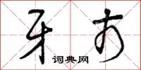 曾庆福牙市草书怎么写