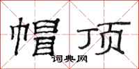 范连陞帽顶隶书怎么写