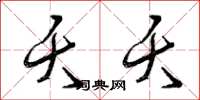 曾庆福夭夭草书怎么写