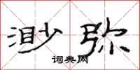 范连陞渺弥隶书怎么写