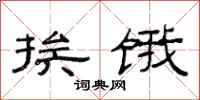 范连陞挨饿隶书怎么写