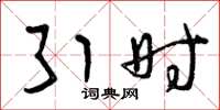 曾庆福引时草书怎么写