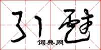 曾庆福引戏草书怎么写