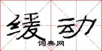 范连陞缓动隶书怎么写