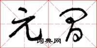 曾庆福元间草书怎么写