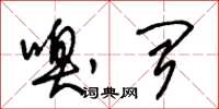朱锡荣嗅闻草书怎么写