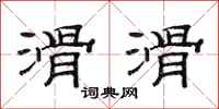 范连陞滑滑隶书怎么写
