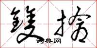 曾庆福双抢草书怎么写