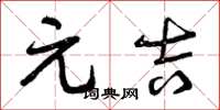 曾庆福元吉草书怎么写