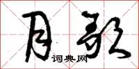 曾庆福月歌草书怎么写