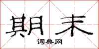 范连陞期末隶书怎么写