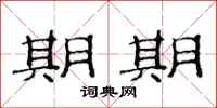 范连陞期期隶书怎么写