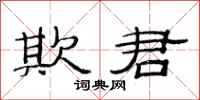 范连陞欺君隶书怎么写