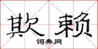 范连陞欺赖隶书怎么写