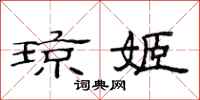 范连陞琼姬隶书怎么写