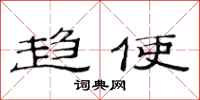 范连陞趋使隶书怎么写
