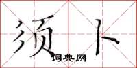 黄华生须卜楷书怎么写