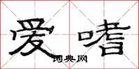 范连陞爱嗜隶书怎么写
