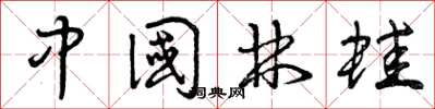 曾庆福中国林蛙草书怎么写