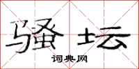 范连陞骚坛隶书怎么写
