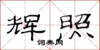 范连陞辉照隶书怎么写