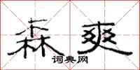 范连陞森爽隶书怎么写