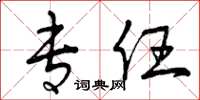 曾庆福专任草书怎么写