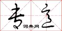 曾庆福专意草书怎么写