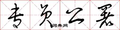 曾庆福专员公署草书怎么写