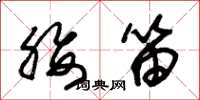 朱锡荣腰笛草书怎么写