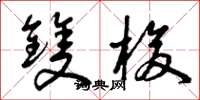 曾庆福双梭草书怎么写