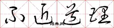曾庆福不近道理草书怎么写
