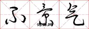 曾庆福不景气草书怎么写