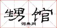范连陞甥馆隶书怎么写