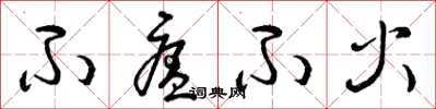曾庆福不瘟不火草书怎么写